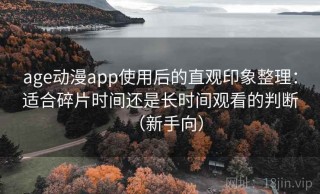 age动漫app使用后的直观印象整理：适合碎片时间还是长时间观看的判断（新手向）