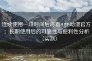 连续使用一段时间后再看age动漫官方：长期使用后的可靠性与便利性分析（实测）