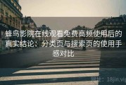 蜂鸟影院在线观看免费高频使用后的真实结论：分类页与搜索页的使用手感对比