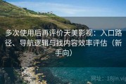 多次使用后再评价天美影视：入口路径、导航逻辑与找内容效率评估（新手向）
