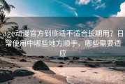 age动漫官方到底适不适合长期用？日常使用中哪些地方顺手，哪些需要适应