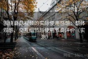围绕蘑菇视频的实际使用感想：整体观感、交互细节与使用节奏评价（实测）