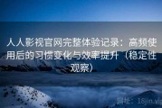 人人影视官网完整体验记录：高频使用后的习惯变化与效率提升（稳定性观察）