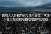 围绕人人影视的实际使用感想：从进入首页到播放完成的完整体验过程