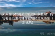 天美糖心使用后的直观印象整理：内容覆盖范围与推荐逻辑的直观感受（对比后）