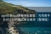 age动漫app使用体验复盘：与同类平台对比后的真实体验差异（整理版）
