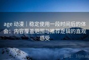 age 动漫｜稳定使用一段时间后的体会：内容覆盖范围与推荐逻辑的直观感受