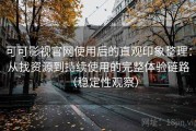 可可影视官网使用后的直观印象整理：从找资源到持续使用的完整体验链路（稳定性观察）