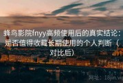 蜂鸟影院fnyy高频使用后的真实结论：是否值得收藏长期使用的个人判断（对比后）