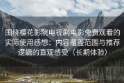 围绕樱花影院电视剧电影免费观看的实际使用感想：内容覆盖范围与推荐逻辑的直观感受（长期体验）