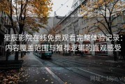 星辰影院在线免费观看完整体验记录：内容覆盖范围与推荐逻辑的直观感受