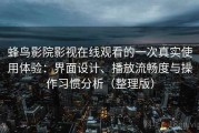 蜂鸟影院影视在线观看的一次真实使用体验：界面设计、播放流畅度与操作习惯分析（整理版）