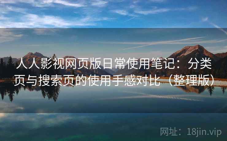 人人影视网页版日常使用笔记:分类页与搜索页的使用手感对比(整理版) 人人影视网页版日常使用笔记:分类页与搜索页的使用手感对比(整理版)